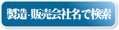 �����E�̔���Ж��Ō���