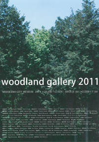 文化の森ギャラリー 2011 ／ Woodland Gallery 2011
