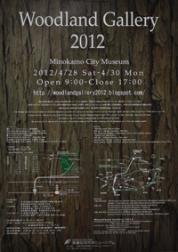 文化の森ギャラリー 2012 ／ Woodland Gallery 2012