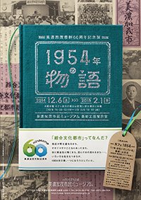 美濃加茂市制60周年記念展「1954年の物語」