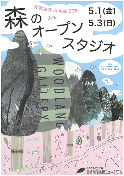美濃加茂Annual 2015　森のオープンスタジオ