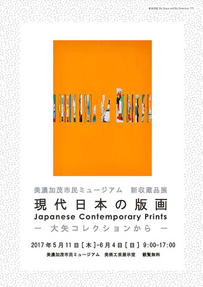 新収蔵品展　現代日本の版画－大矢コレクションから