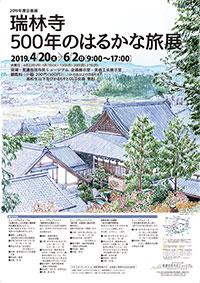 企画展 瑞林寺
500年のはるかな旅展