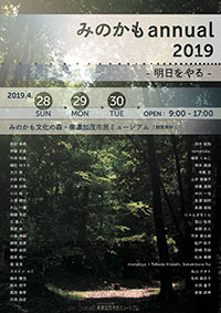 みのかもannual 2019 -明日をやる-