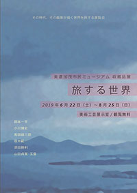 収蔵品展 旅する世界