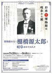 日本の博物館は岐阜から‐博物館の父・棚橋源太郎と岐阜ゆかりの人々界