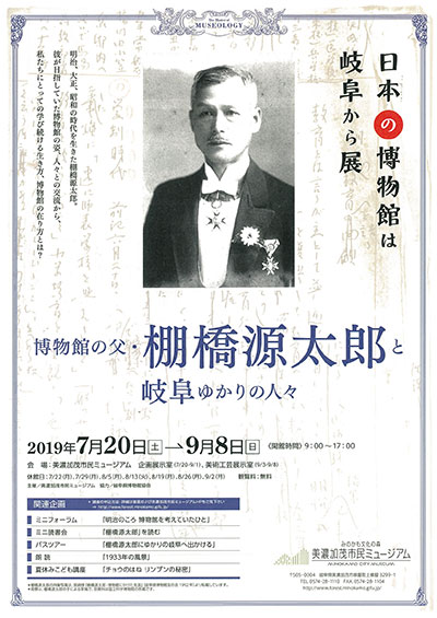 日本の博物館は岐阜から‐博物館の父・棚橋源太郎と岐阜ゆかりの人々
