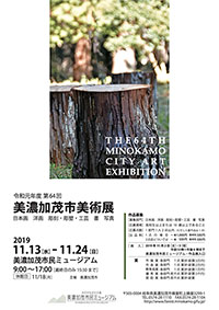 第64回美濃加茂市美術展