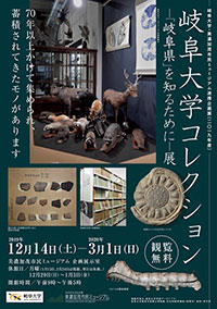 岐阜大学コレクションー「岐阜県」を知るために-展