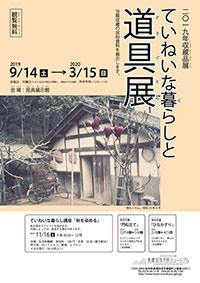 収蔵品展 「ていねいな暮らしと道具」展