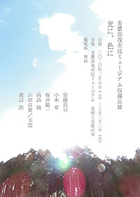 収蔵品展 光に、色に