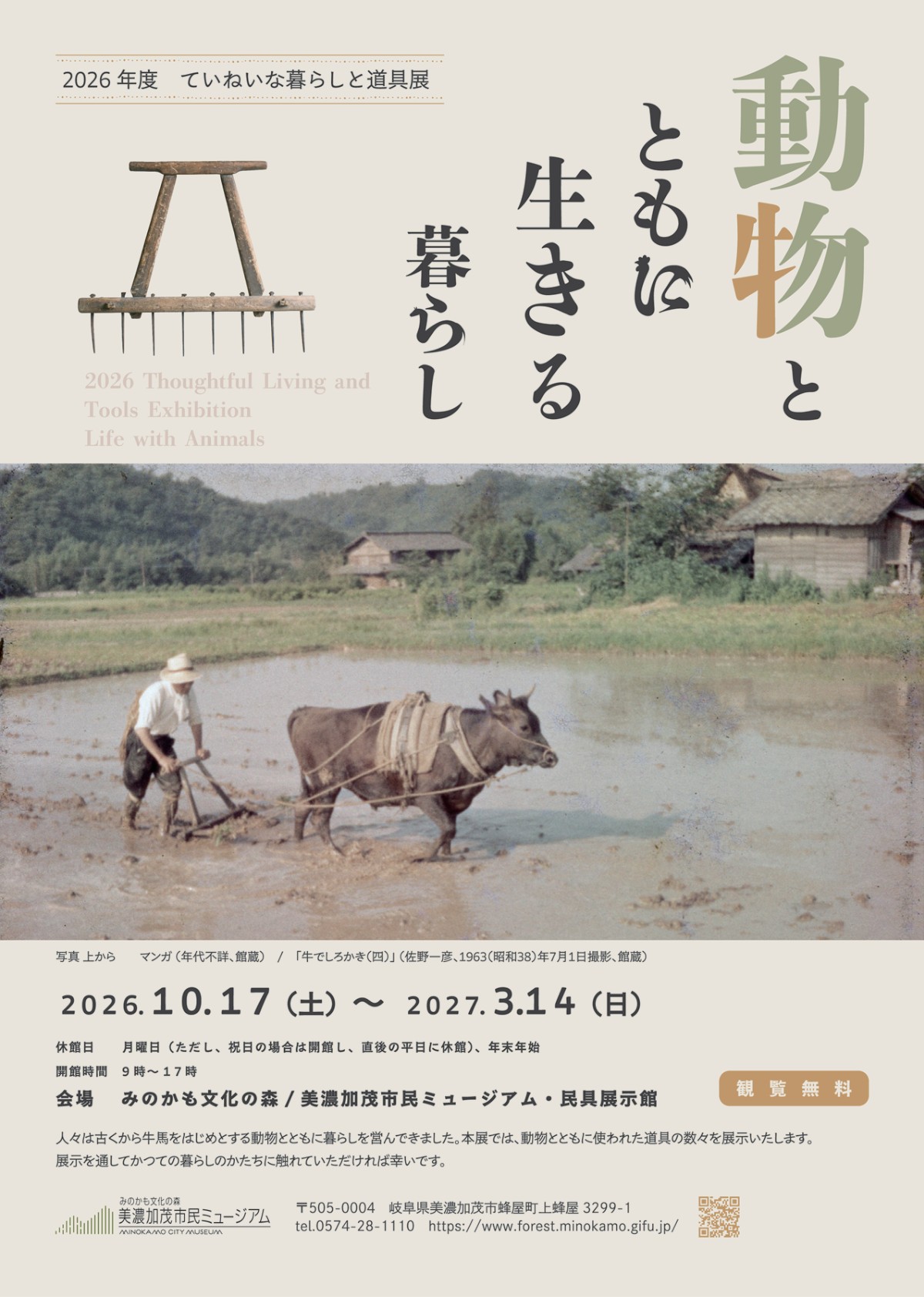 ていねいな暮らしと道具展　動物とともに生きる暮らしのポスター