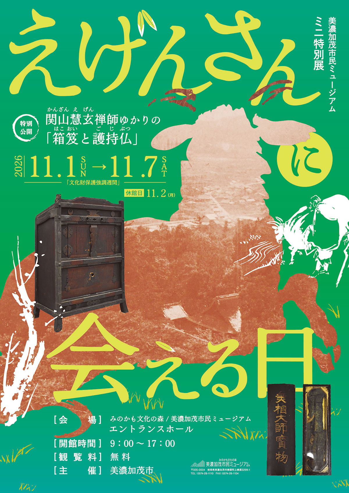 えげんさんに会える日のポスター