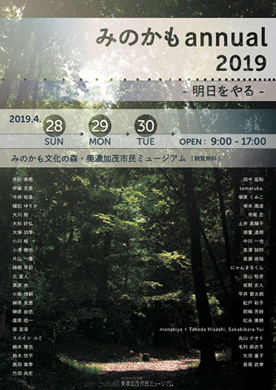 みのかもannual 2019 －明日をやる－
